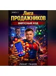 Ринат Ташев - Лига Продажников. Книга 2: Вирусный Код
