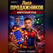 Постер книги Лига Продажников. Книга 2: Вирусный Код