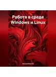Николай Морозов - Работа в среде Windows и Linux