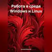 Постер книги Работа в среде Windows и Linux