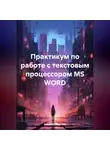 Николай Морозов - Практикум по работе с текстовым процессором MS WORD