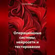 Постер книги Операционные системы, нейросети и тестирование
