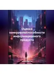 Николай Морозов - Оценка конкурентоспособности информационного продукта