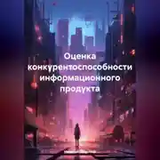 Постер книги Оценка конкурентоспособности информационного продукта