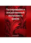Николай Морозов - Тестирование и искусственный интеллект в школе