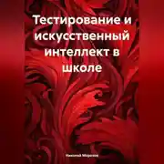 Постер книги Тестирование и искусственный интеллект в школе