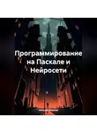 Николай Морозов - Программирование на Паскале и Нейросети
