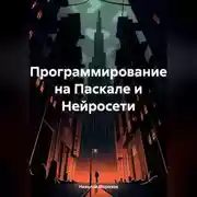 Постер книги Программирование на Паскале и Нейросети