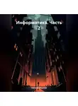 Николай Морозов - Информатика. Часть 2