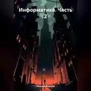 Постер книги Информатика. Часть 2