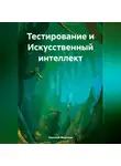 Николай Морозов - Тестирование и Искусственный интеллект