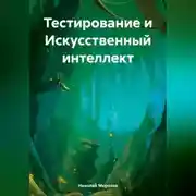 Постер книги Тестирование и Искусственный интеллект