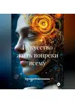 Евгения Решетникова - Искусство жить вопреки всему