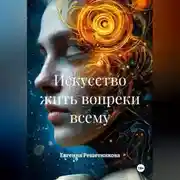 Постер книги Искусство жить вопреки всему