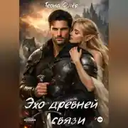 Постер книги Эхо древней связи