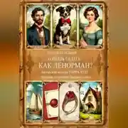Постер книги ХОЧЕШЬ ГАДАТЬ, КАК ЛЕНОРМАН? Авторская колода «ТЕРРА КОД» Значения, толкование, быстрые ответы