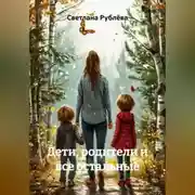 Постер книги Дети, родители и все остальные