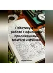 Николай Морозов - Практикум по работе с офисными приложениями MSWord и MSExcel.