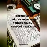 Постер книги Практикум по работе с офисными приложениями MSWord и MSExcel.