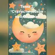 Постер книги Тема 2. Статистическое наблюдение