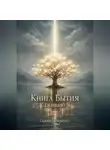 Сергей Панкратиус - Книга Бытия (Живая)