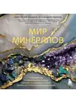 Анастасия Злобина - Мир минералов. Путеводитель по минералам и горным породам, из которых состоит Земля и построена наша цивилизация
