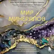 Постер книги Мир минералов. Путеводитель по минералам и горным породам, из которых состоит Земля и построена наша цивилизация