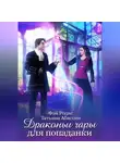 Татьяна Абиссин - Драконьи чары для попаданки