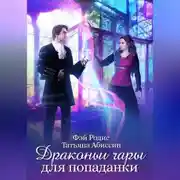 Постер книги Драконьи чары для попаданки