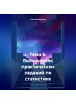 Николай Морозов - Тема 6. Выполнение практических заданий по статистике