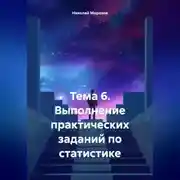 Постер книги Тема 6. Выполнение практических заданий по статистике