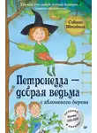 Сабина Штэдинг - Петронелла – добрая ведьма с яблоневого дерева