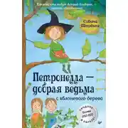 Постер книги Петронелла – добрая ведьма с яблоневого дерева