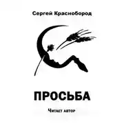 Постер книги Просьба