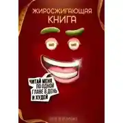 Постер книги Жиросжигающая книга
