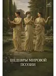 Автор Неизвестен - Шедевры мировой поэзии