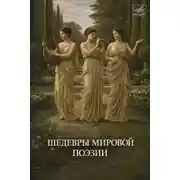 Постер книги Шедевры мировой поэзии