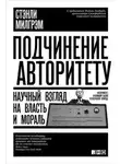 Стэнли Милгрэм - Подчинение авторитету. Научный взгляд на власть и мораль