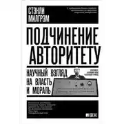 Постер книги Подчинение авторитету. Научный взгляд на власть и мораль