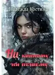Надежда Костина - Ни конному, ни пешему...
