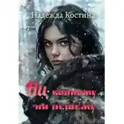 Постер книги Ни конному, ни пешему...