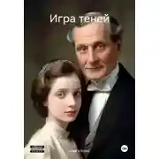 Постер книги Игра теней