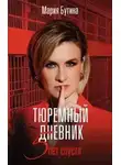 Мария Бутина - Тюремный дневник. 5 лет спустя