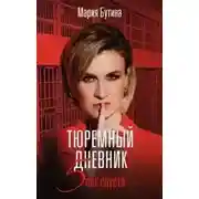 Постер книги Тюремный дневник. 5 лет спустя