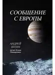 Андрей Штин - Сообщение с Европы