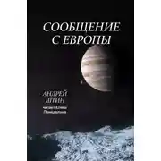 Постер книги Сообщение с Европы
