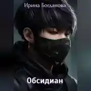 Постер книги Обсидиан