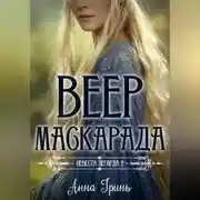 Постер книги Веер маскарада