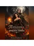 Сона Скофилд - Попаданка в тело жены дракона-тирана