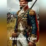 Постер книги Казачий стан